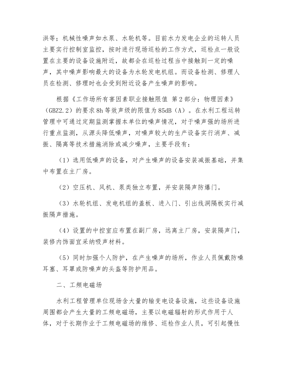 水利工程运行职业病危害因素分析及预防_第2页