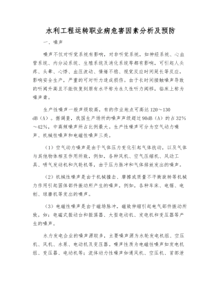 水利工程运行职业病危害因素分析及预防