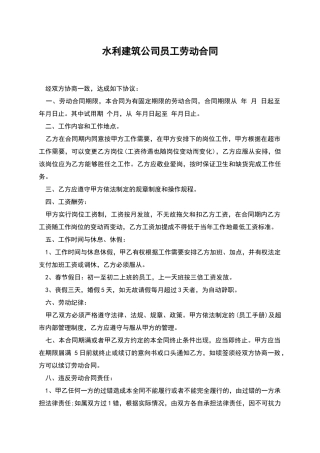 水利建筑公司员工劳动合同