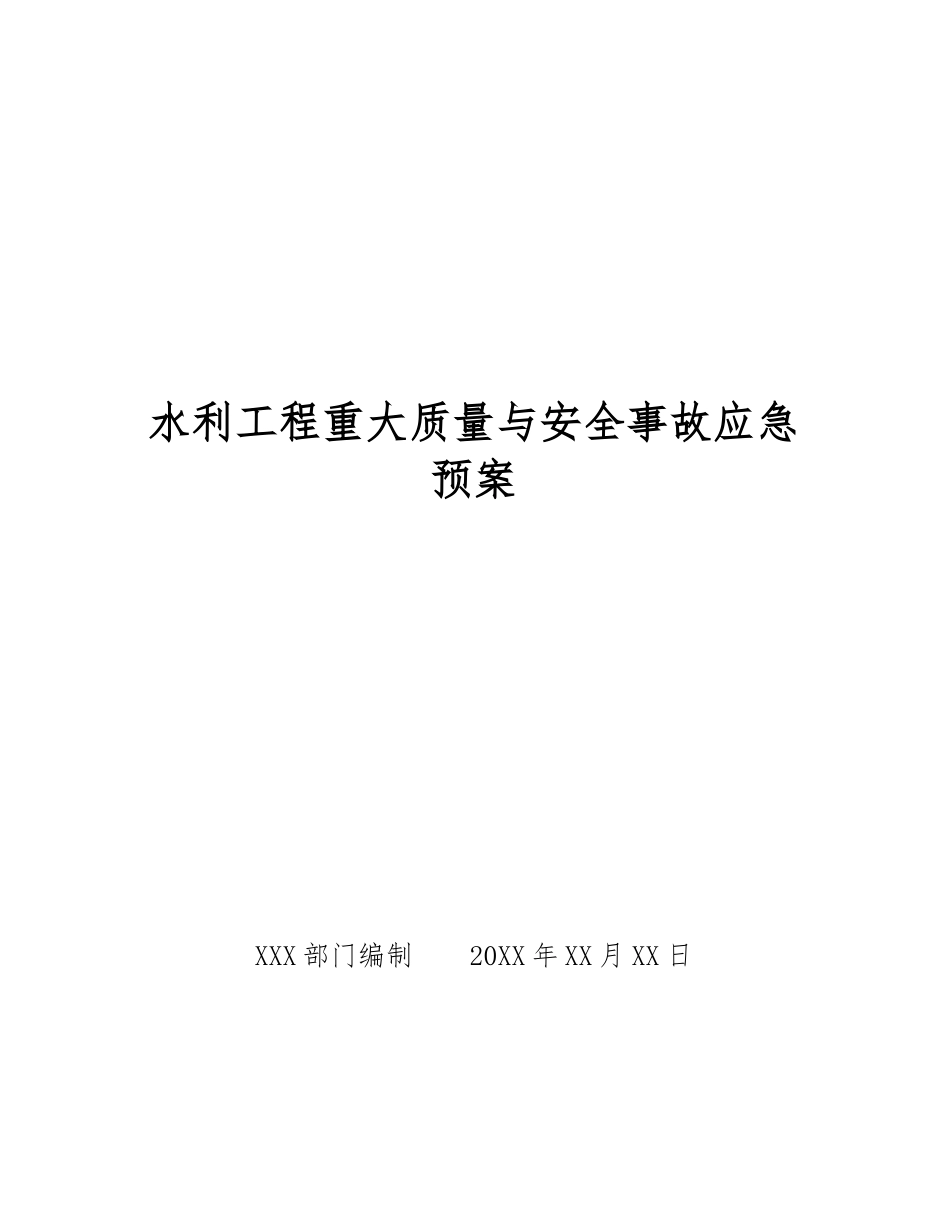 水利工程重大质量与安全事故应急预案_第1页