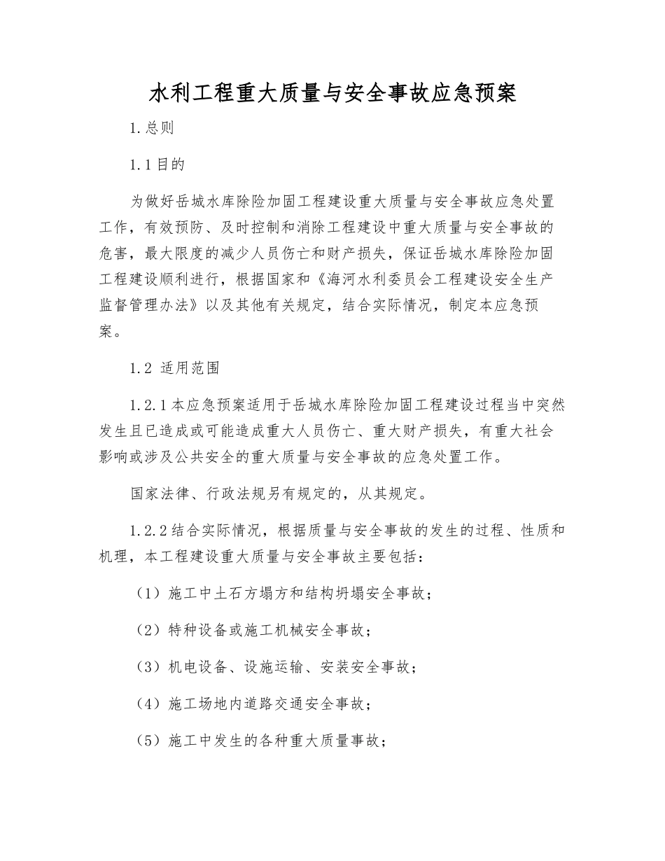 水利工程重大质量与安全事故应急预案_第2页