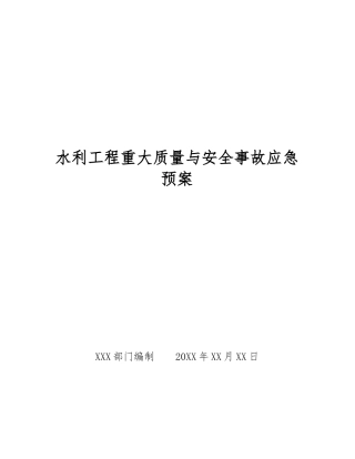 水利工程重大质量与安全事故应急预案