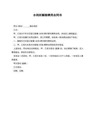 水利所解除聘用合同书