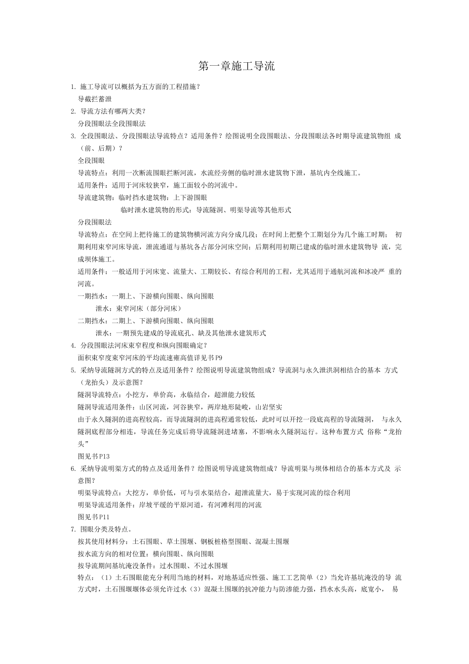 水利施工复习期末要点整理_第1页