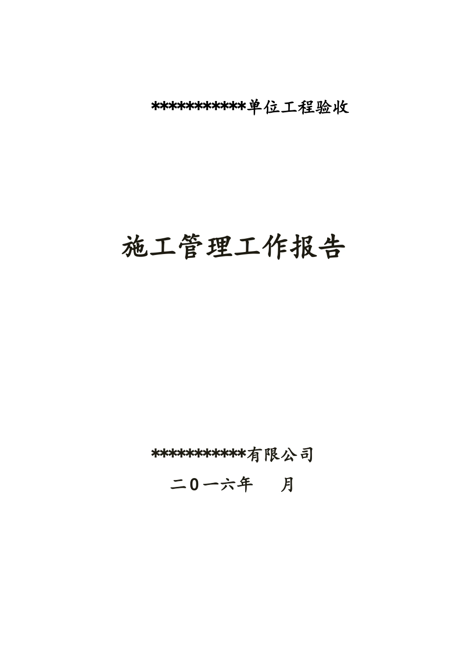 水利施工管理工作报告_第1页