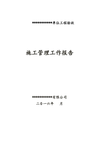 水利施工管理工作报告
