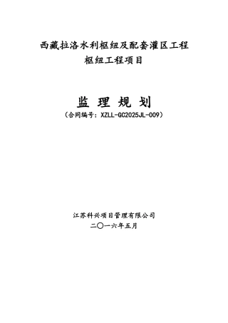 水利枢纽及配套灌区工程监理规划