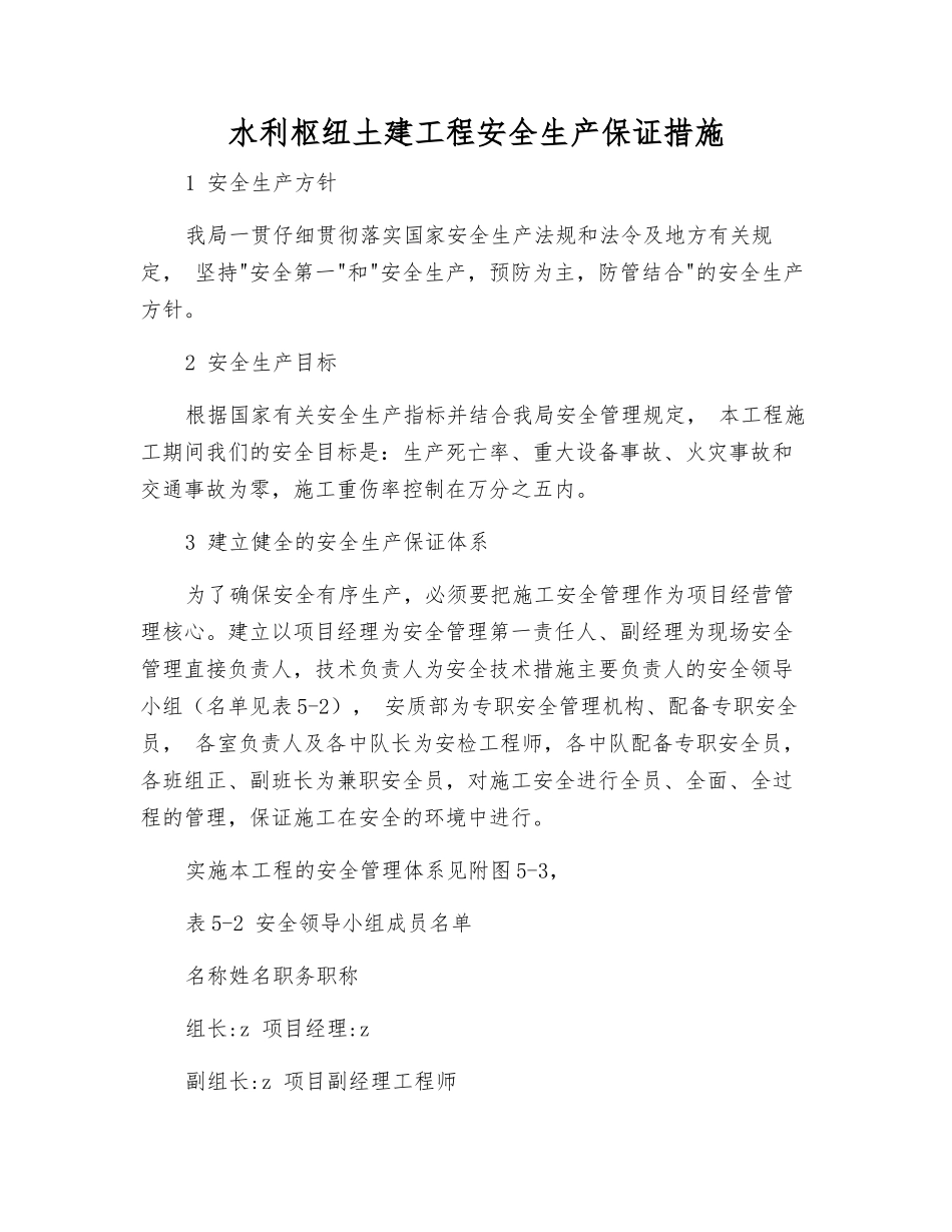 水利枢纽土建工程安全生产保证措施_第1页