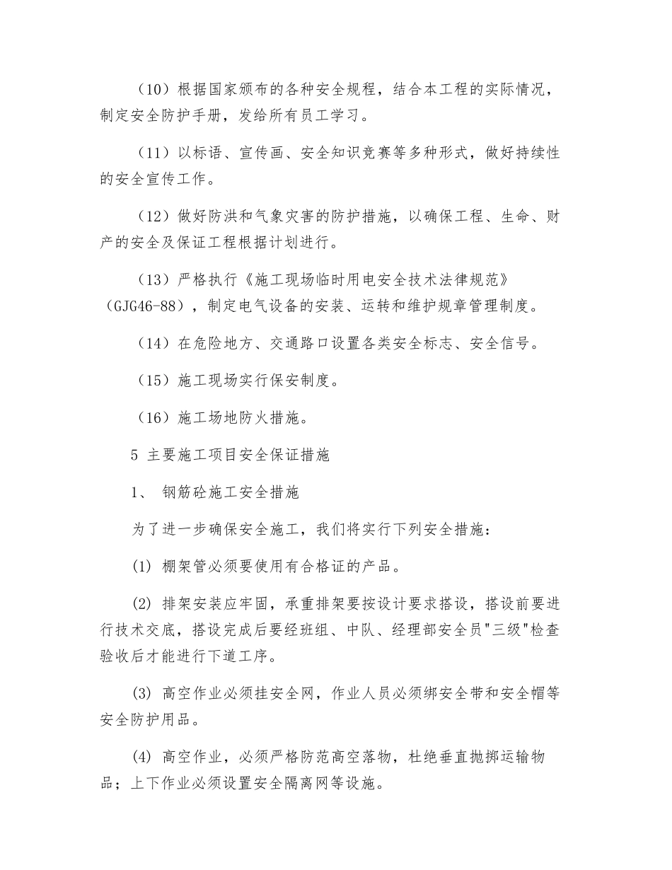 水利枢纽土建工程安全生产保证措施_第3页