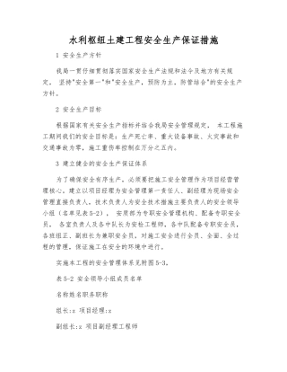 水利枢纽土建工程安全生产保证措施