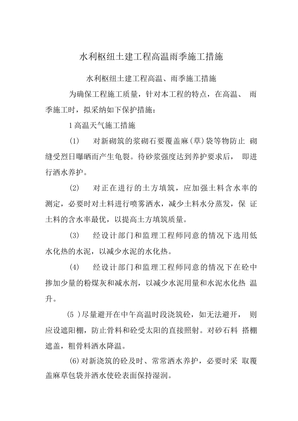 水利枢纽土建工程高温雨季施工措施_第1页