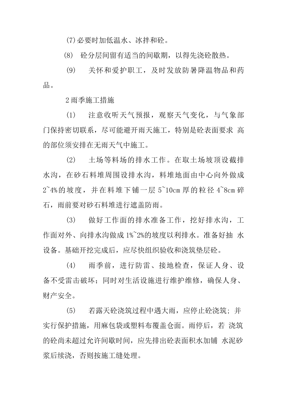 水利枢纽土建工程高温雨季施工措施_第2页