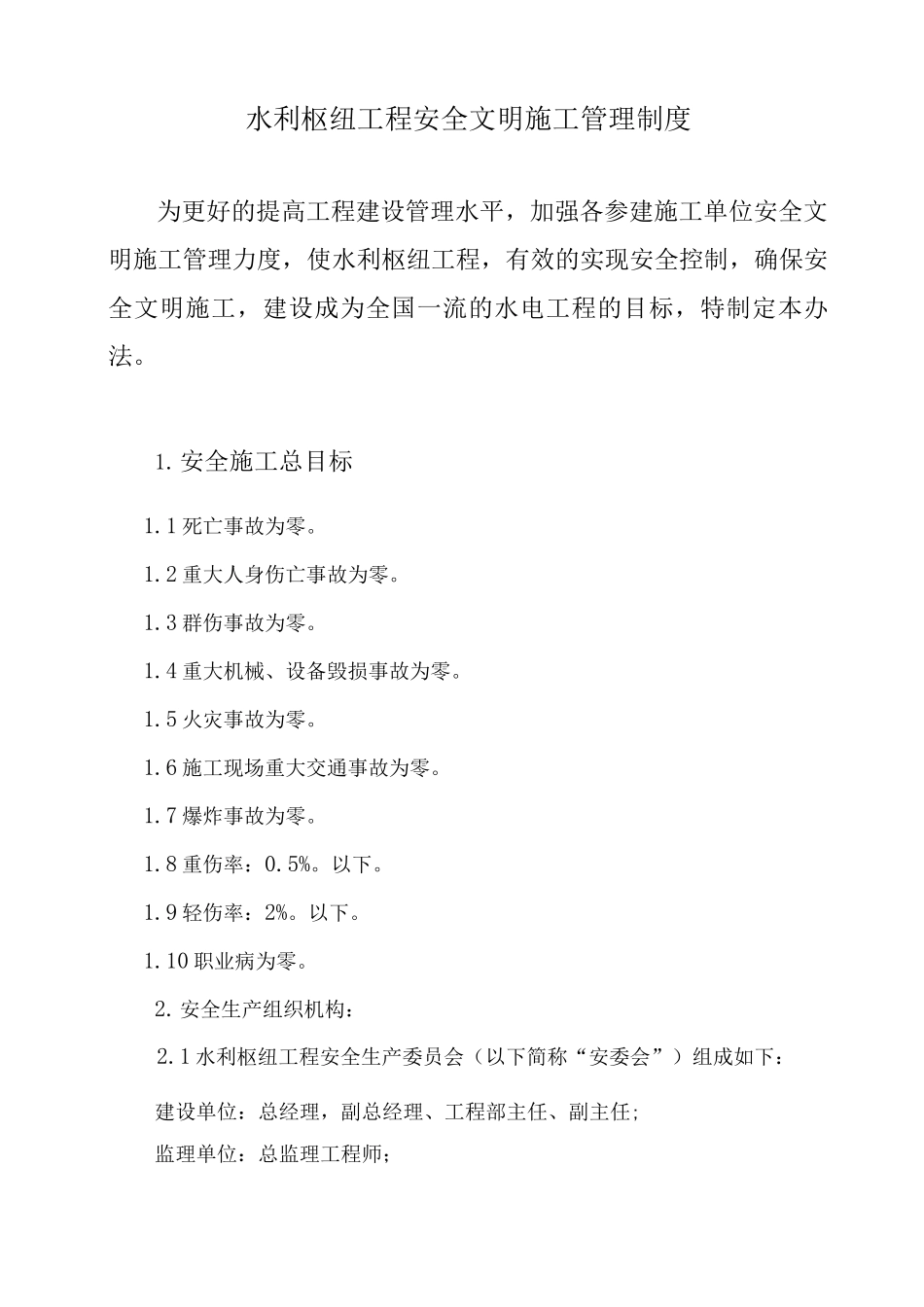 水利枢纽工程安全文明施工管理制度_第1页