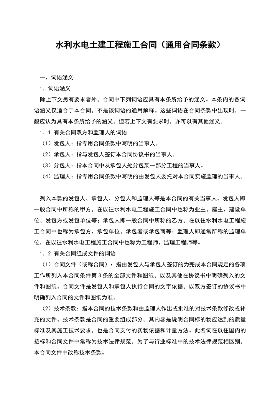 水利水电土建工程施工合同(通用合同条款)_第1页