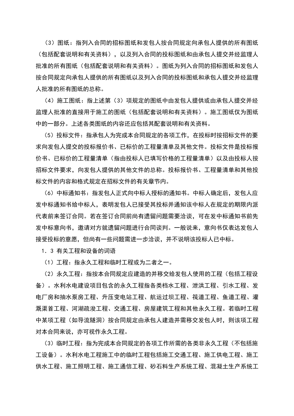 水利水电土建工程施工合同(通用合同条款)_第2页