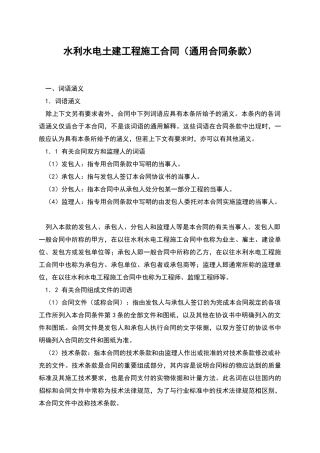 水利水电土建工程施工合同(通用合同条款)