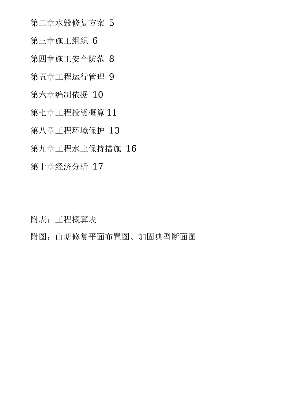 水利水毁修复工程实施方案_第2页
