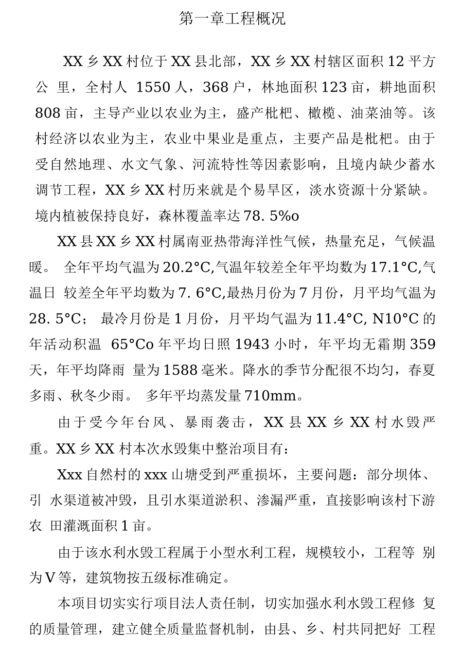 水利水毁修复工程实施方案_第3页