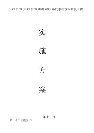 水利水毁修复工程实施方案