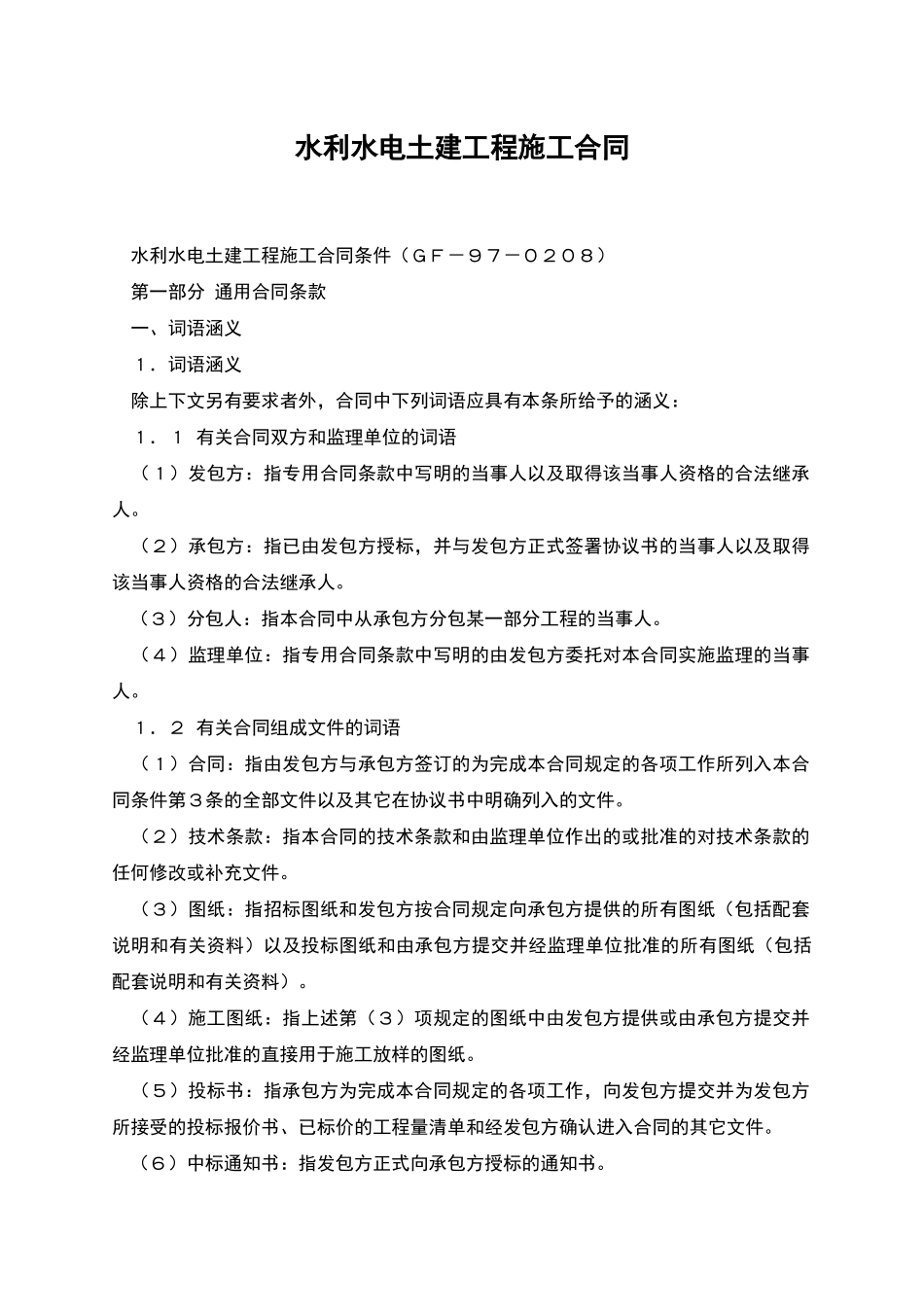 水利水电土建工程施工合同_第1页