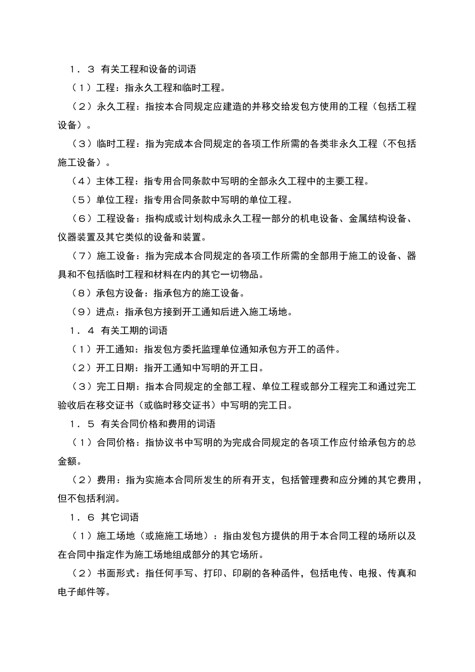 水利水电土建工程施工合同_第2页