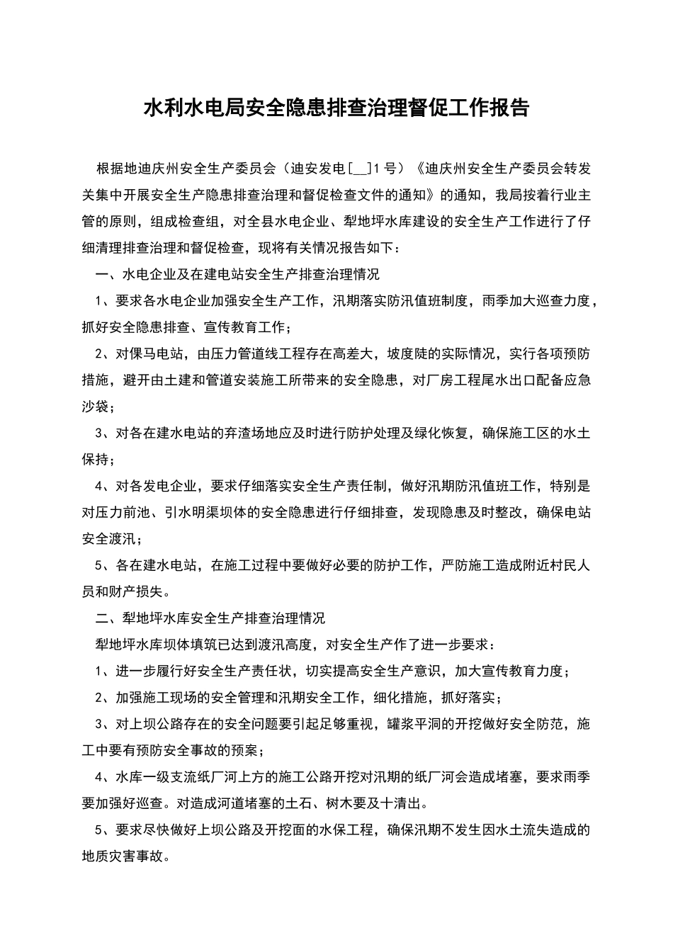 水利水电局安全隐患排查治理督促工作报告_第1页