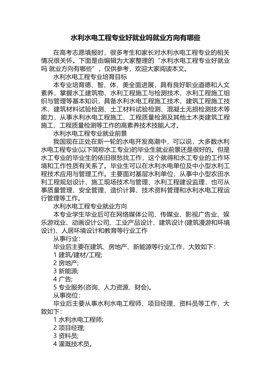 水利水电工程专业好就业吗就业方向有哪些_第1页