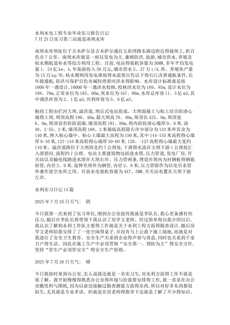 水利水电工程专业毕业实习报告日记_第1页