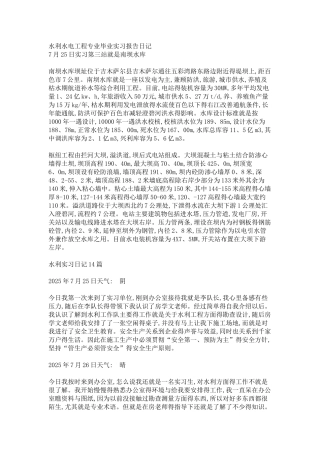 水利水电工程专业毕业实习报告日记