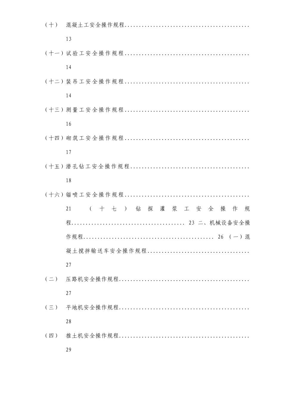 水利水电工程各种安全操作规程汇编_第2页