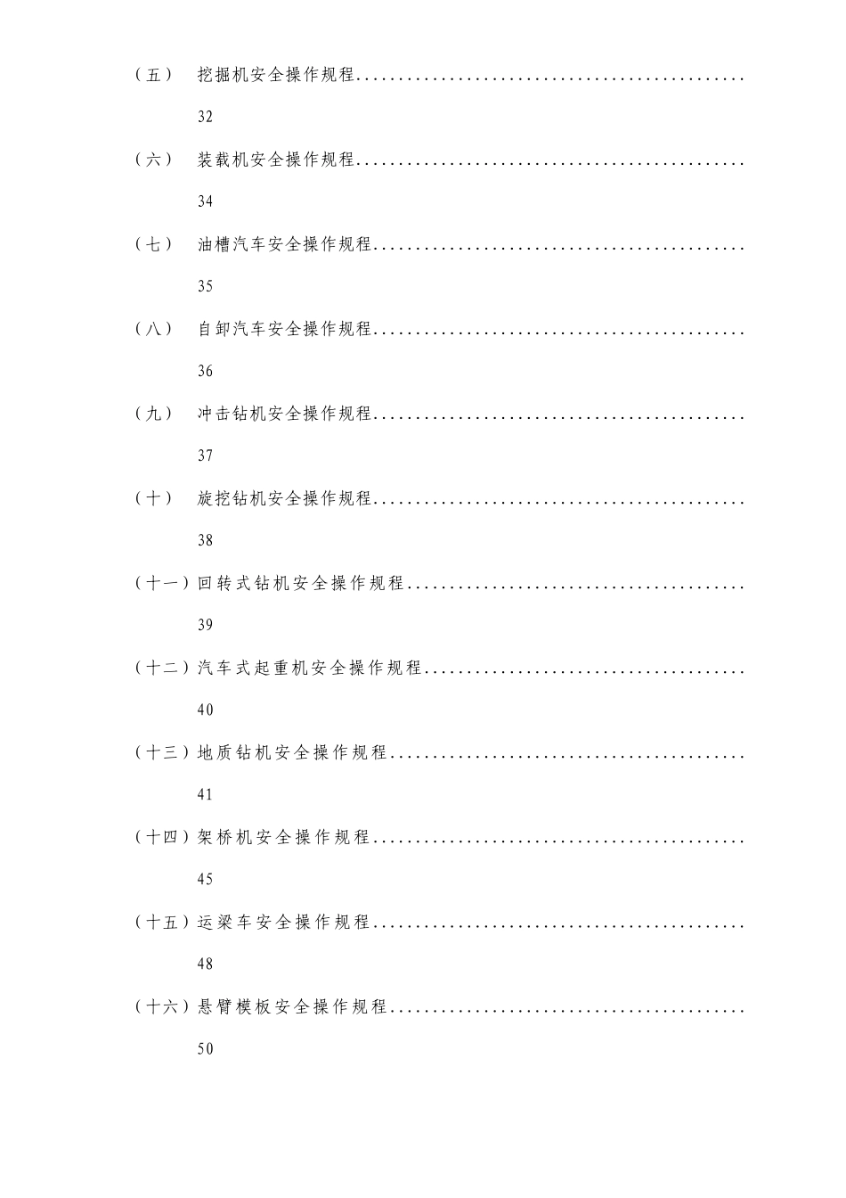 水利水电工程各种安全操作规程汇编_第3页