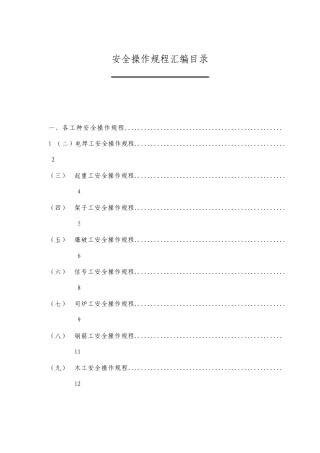 水利水电工程各种安全操作规程汇编