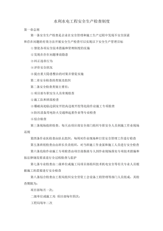 水利水电工程安全生产检查制度