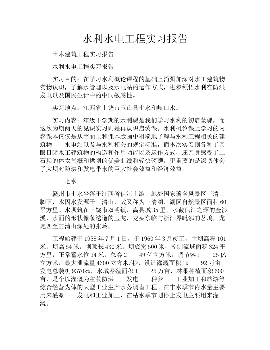 水利水电工程实习报告_第1页