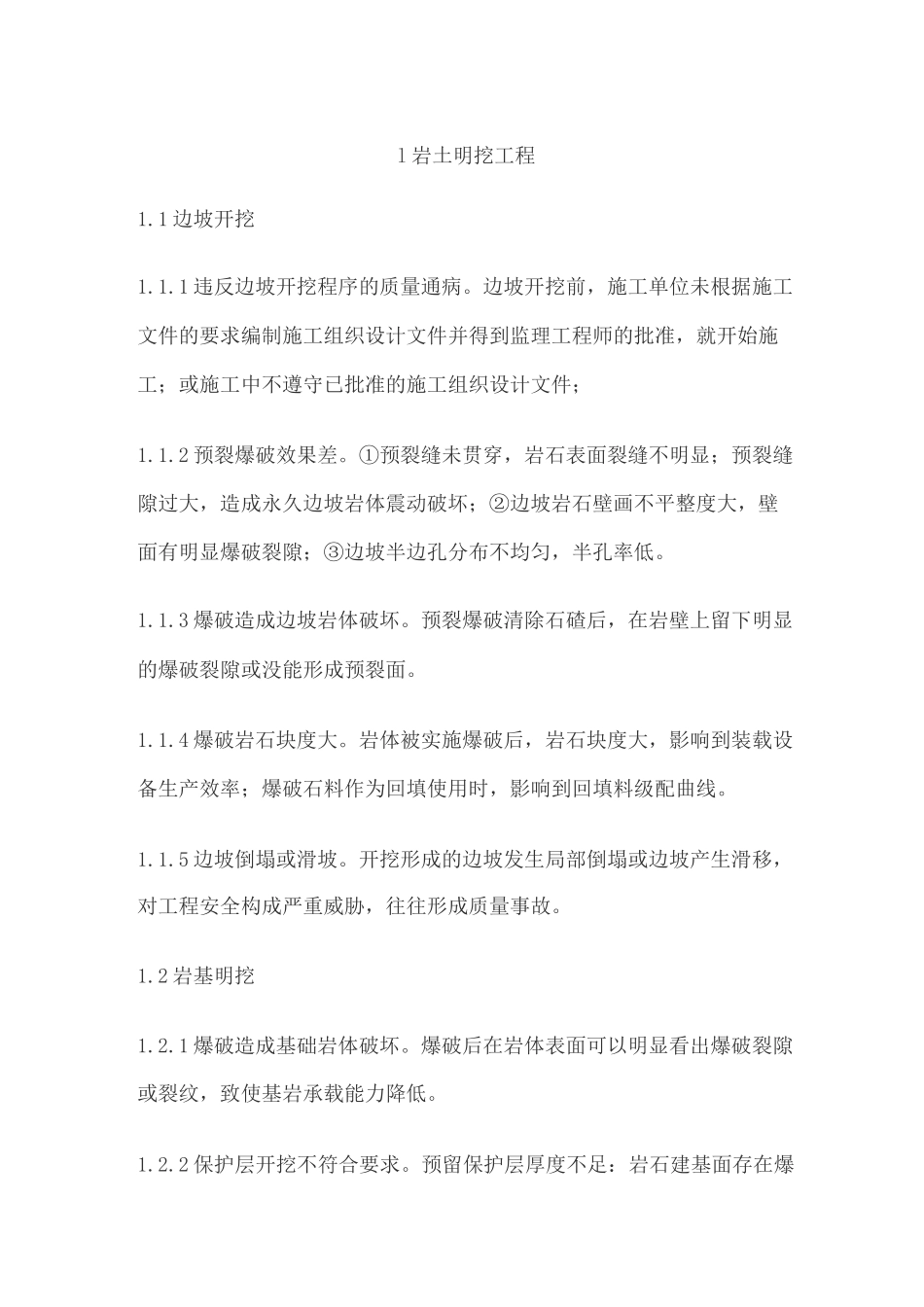 水利水电工程施工质量通病_第1页