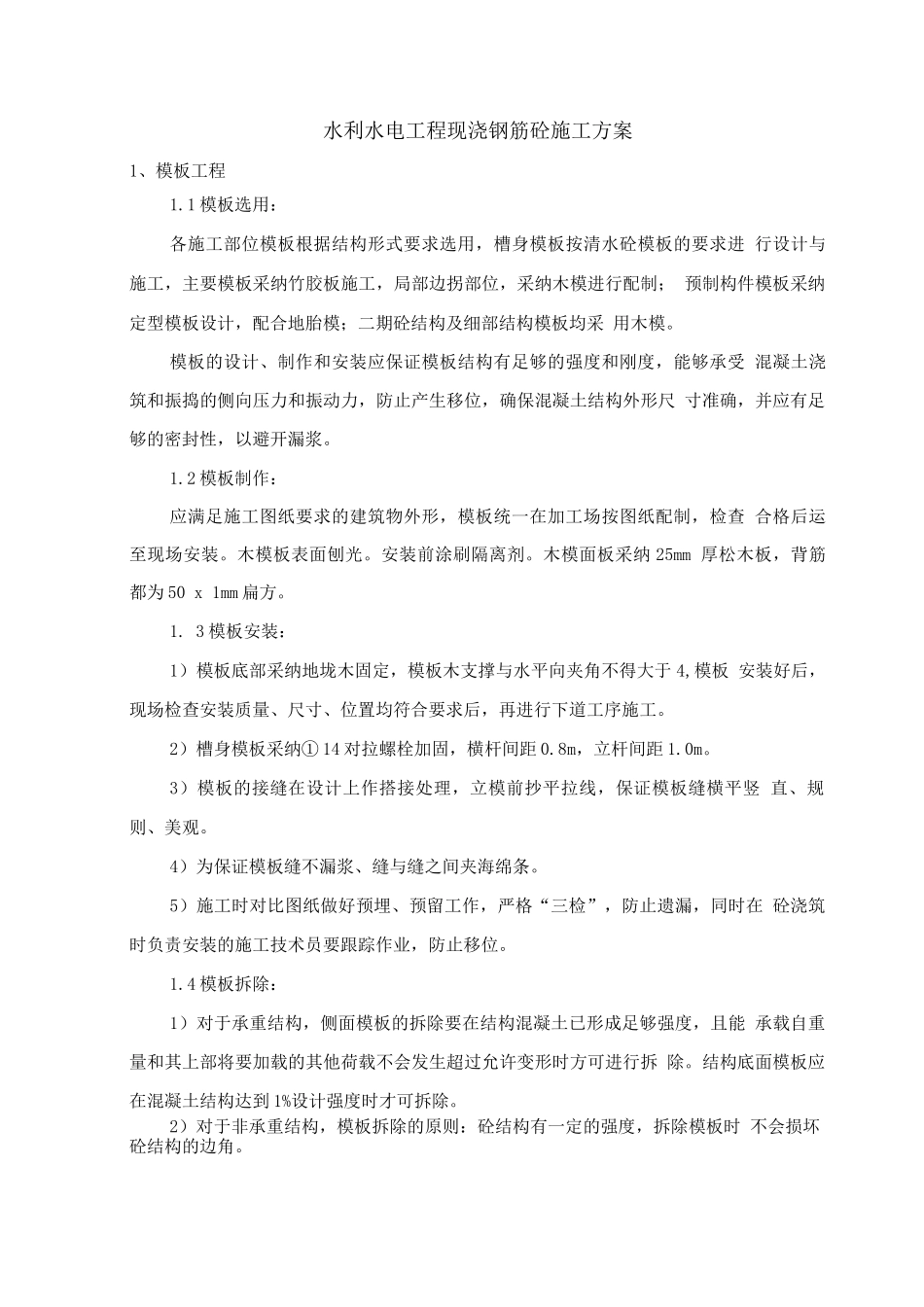 水利水电工程现浇钢筋砼施工方案_第1页