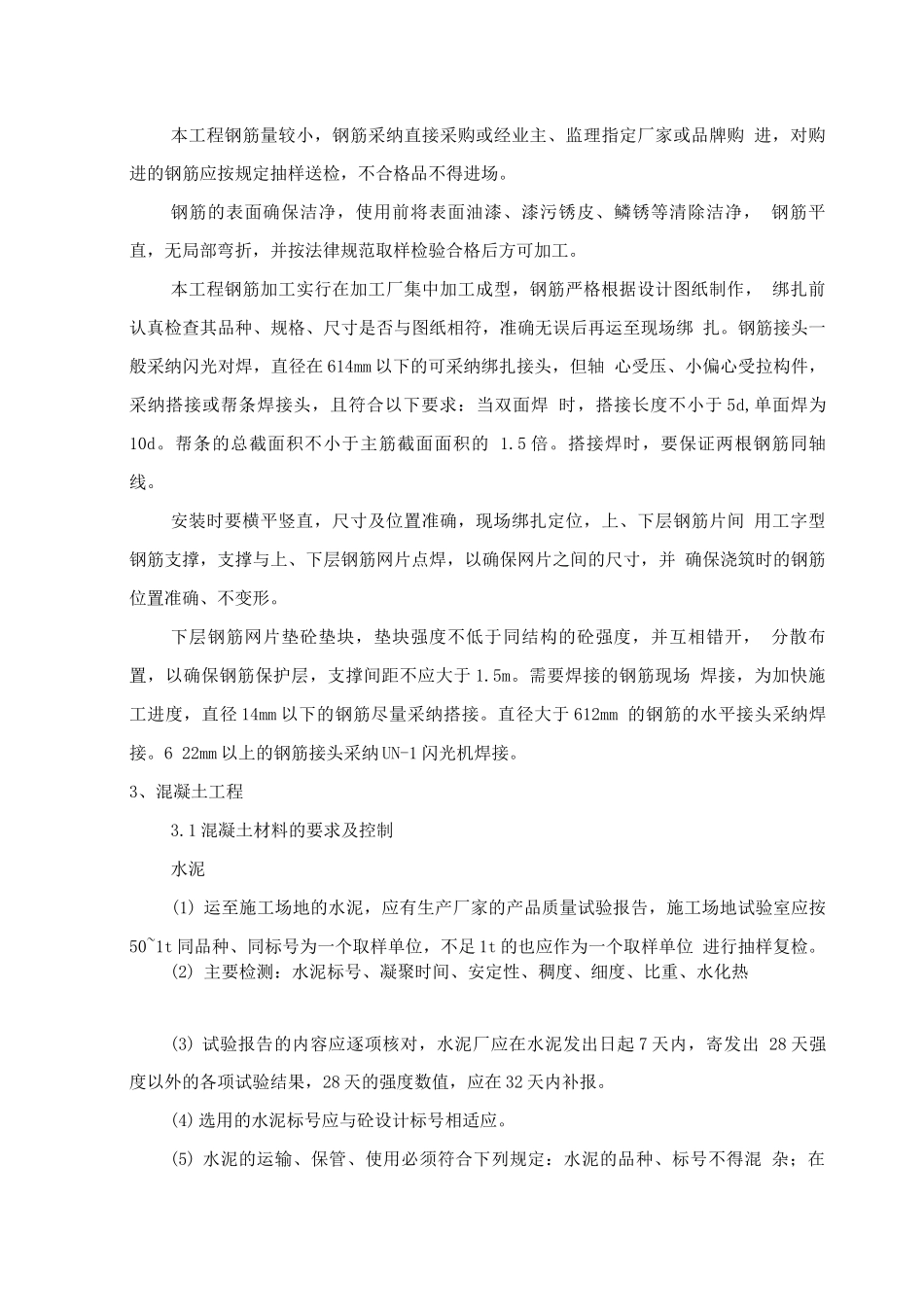 水利水电工程现浇钢筋砼施工方案_第3页