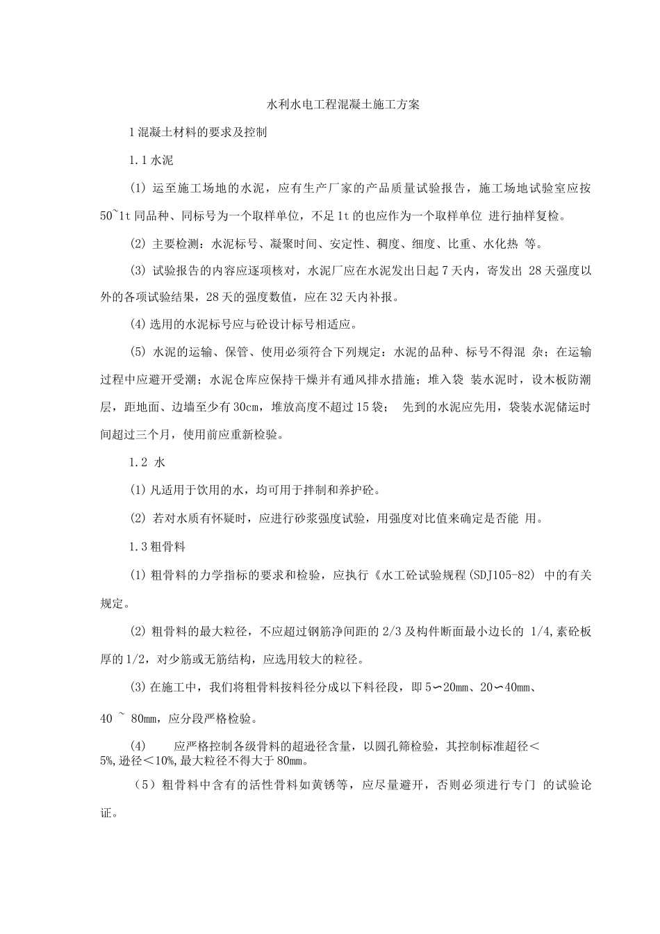 水利水电工程混凝土施工方案_第1页