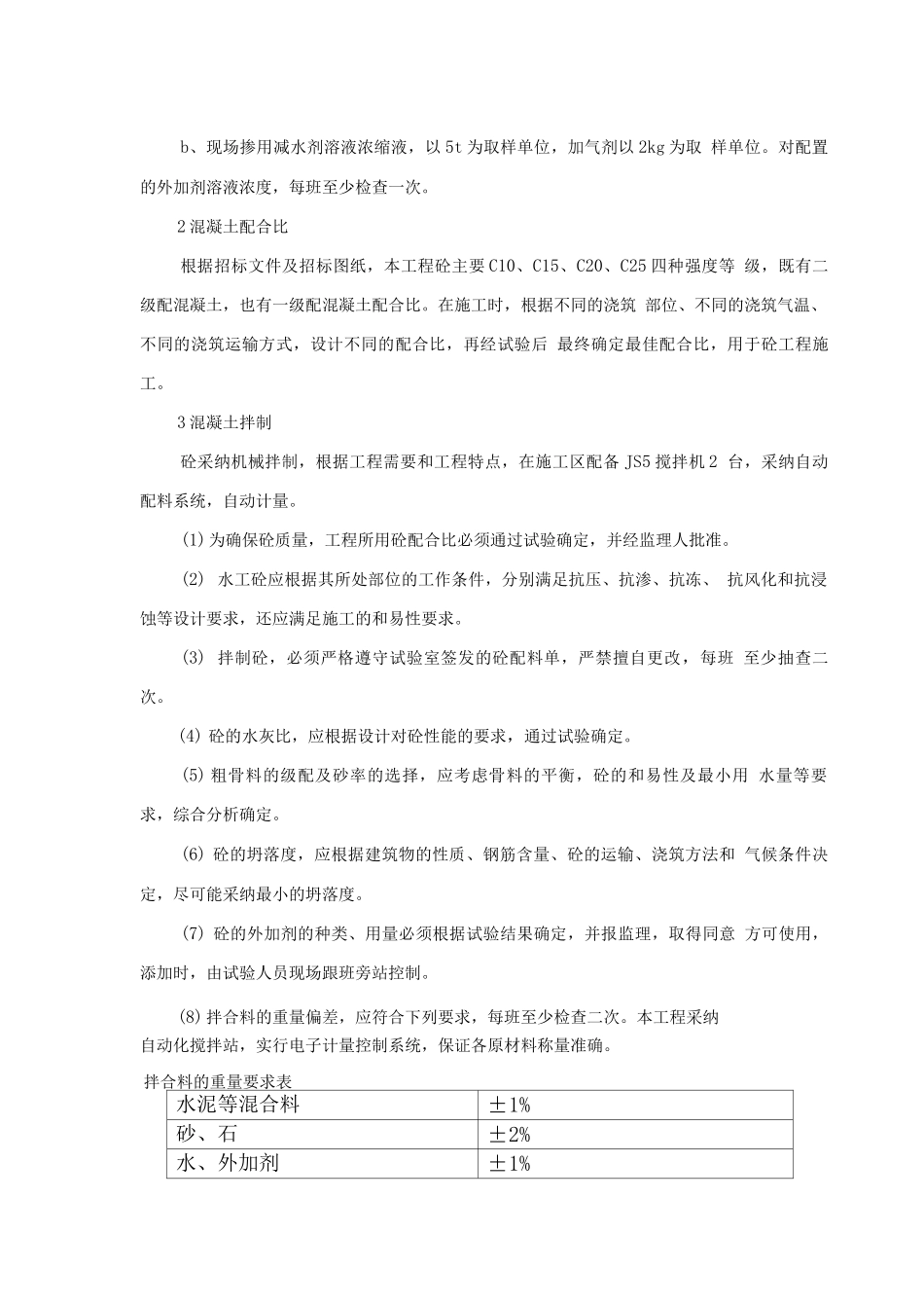 水利水电工程混凝土施工方案_第3页