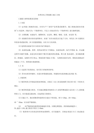 水利水电工程混凝土施工方案