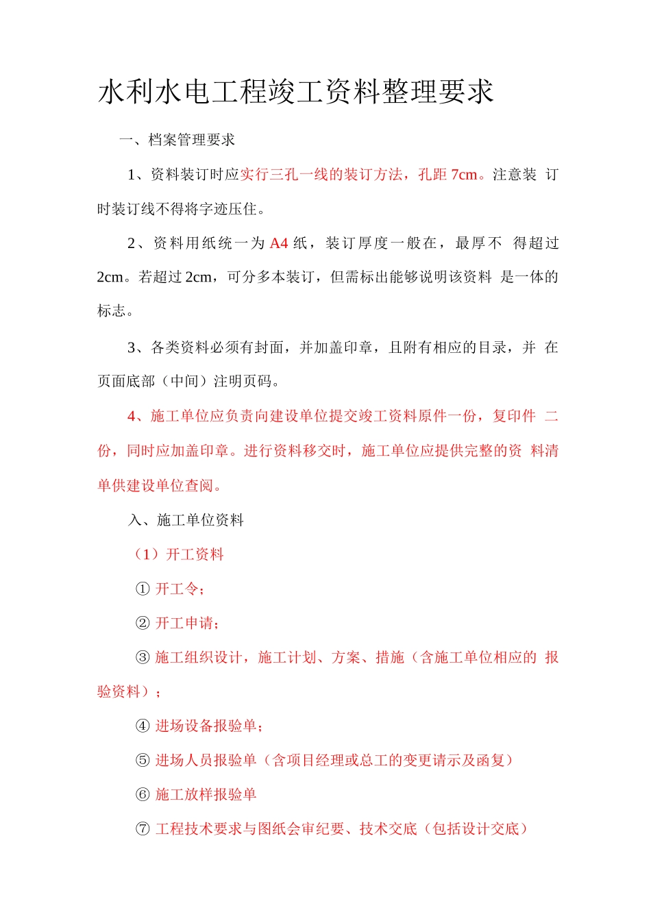 水利水电工程竣工资料整理要求-超详细_第1页