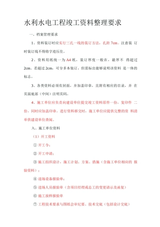 水利水电工程竣工资料整理要求-超详细