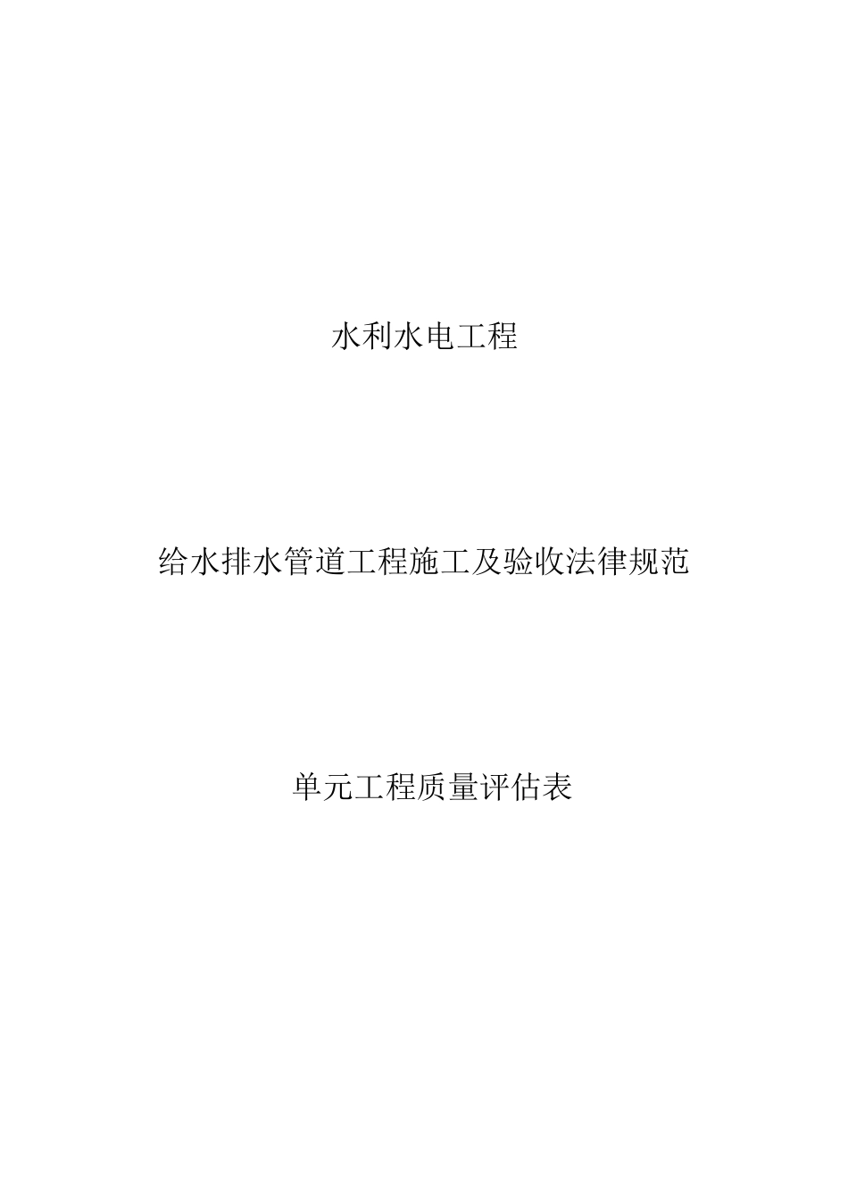 水利水电工程给水排水管道工程施工质量评定表_第1页