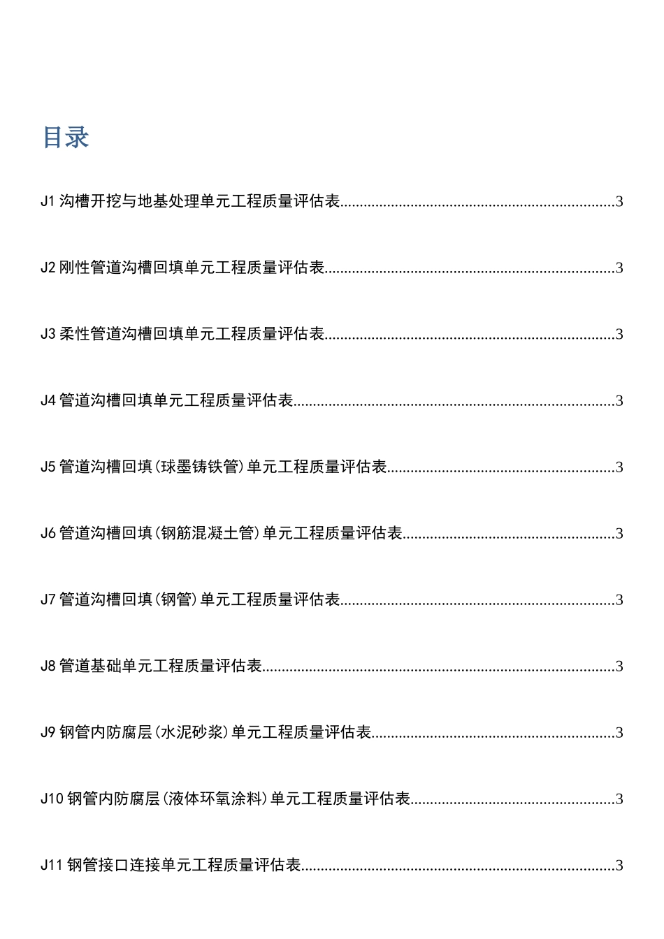 水利水电工程给水排水管道工程施工质量评定表_第2页