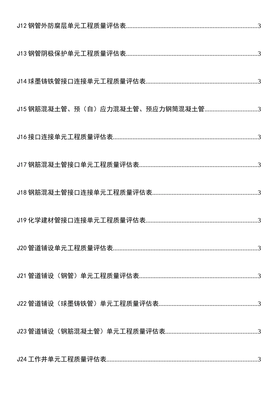 水利水电工程给水排水管道工程施工质量评定表_第3页