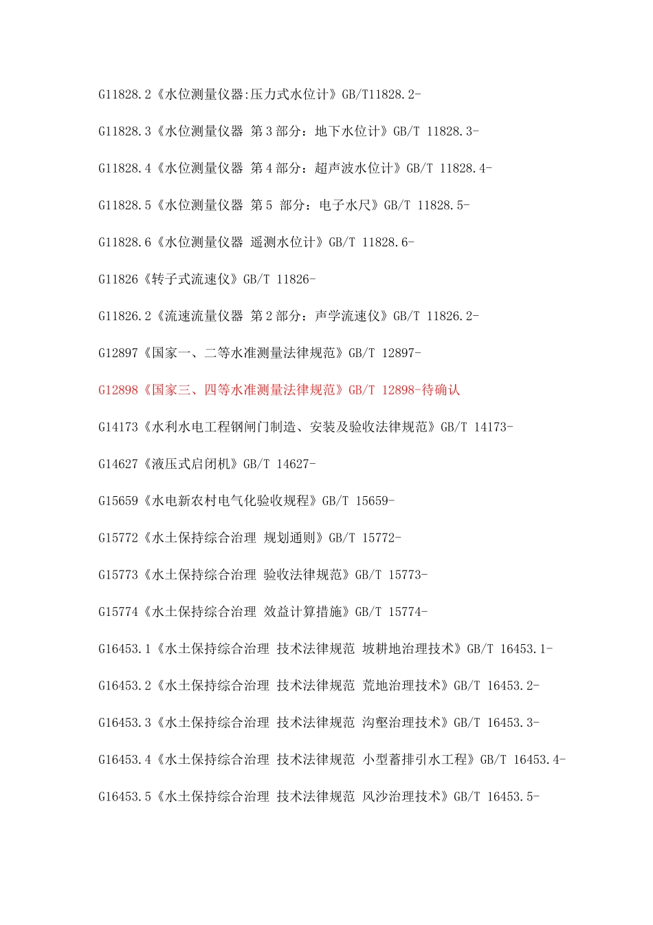 水利水电工程要求规范规程应用清单_第2页