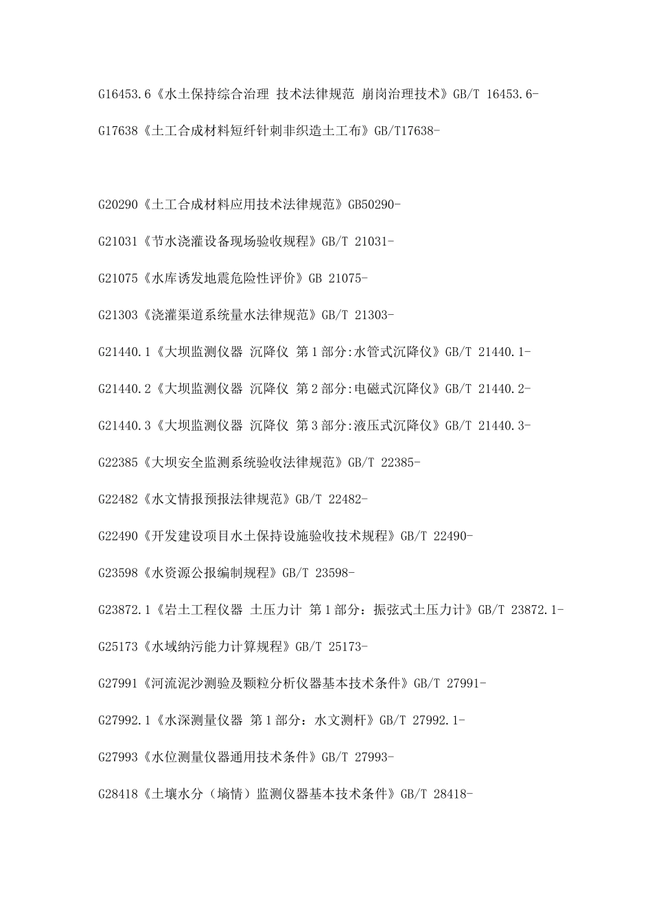 水利水电工程要求规范规程应用清单_第3页
