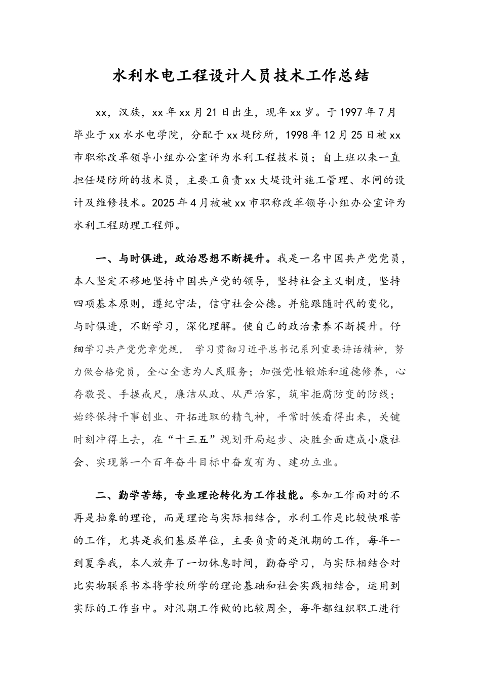 水利水电工程设计人员技术工作总结_第1页