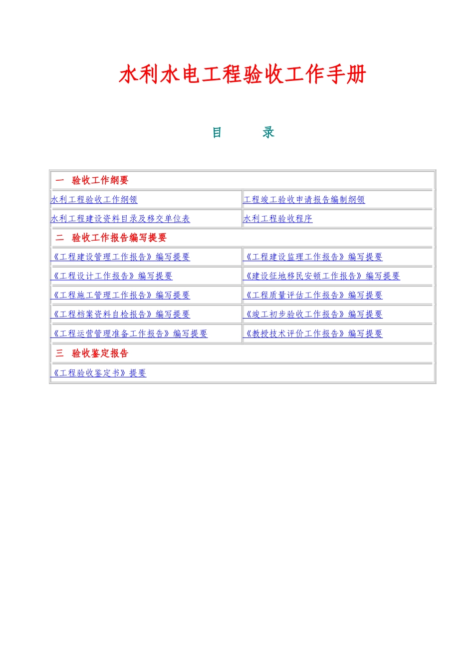 水利水电工程验收工作手册_第1页