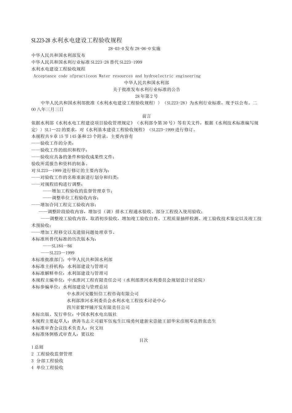 水利水电建设工程验收规程SL_第1页